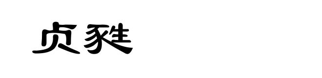贞甤