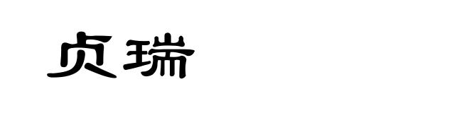 贞瑞