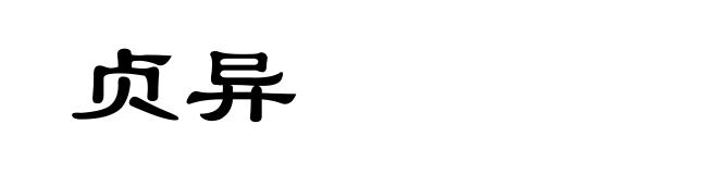 贞异