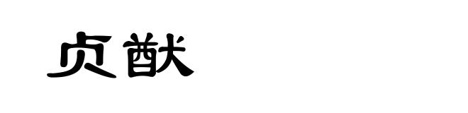 贞猷