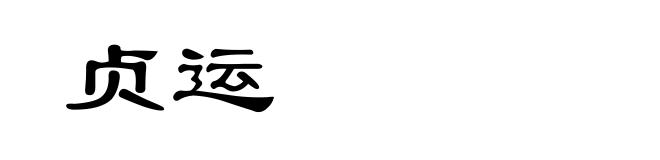 贞运
