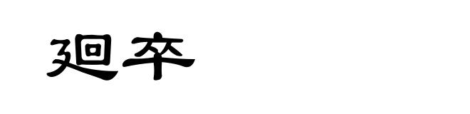 廻卒