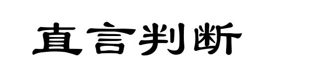 直言判断