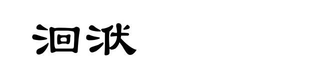 洄洑