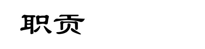 职贡