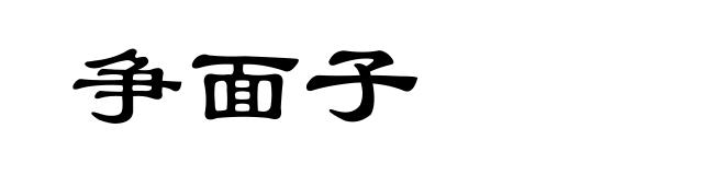 争面子