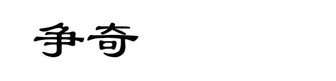 争奇