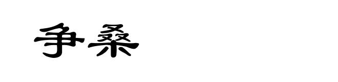 争桑