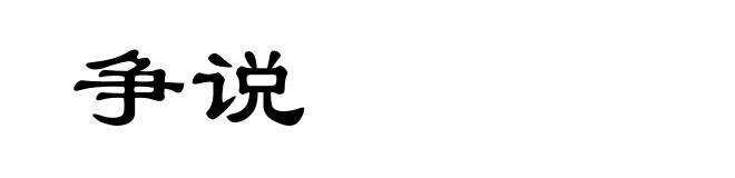 争说
