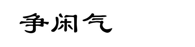 争闲气