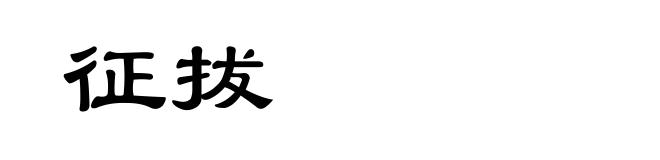 征拔