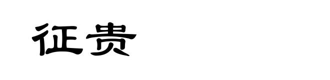征贵