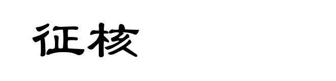 征核