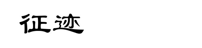 征迹