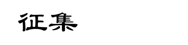 征集