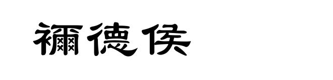 襧德侯