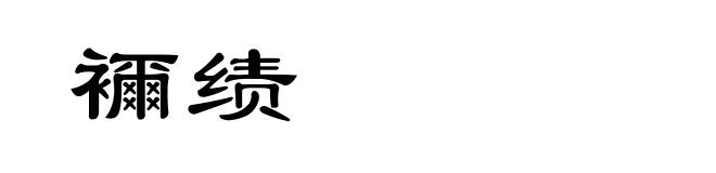 襧绩