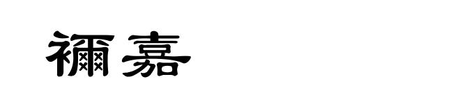 襧嘉