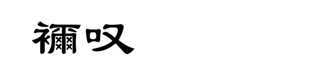 襧叹
