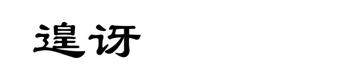 遑讶