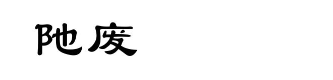 阤废