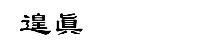 遑眞