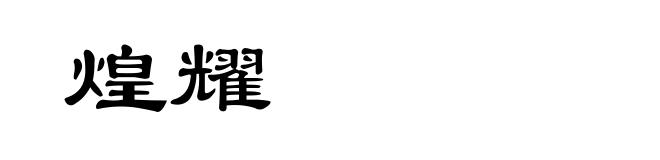煌耀