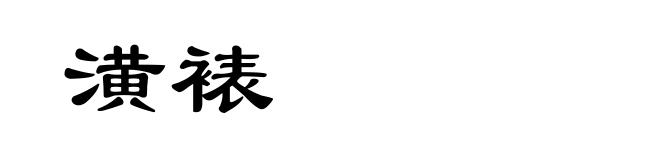 潢裱