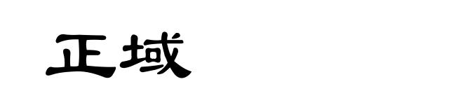 正域