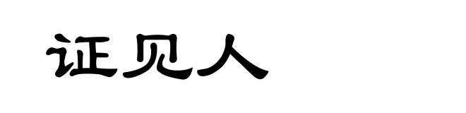 证见人