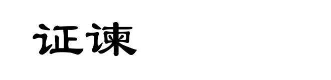证谏