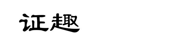 证趣