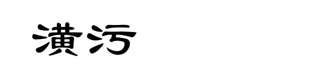 潢污