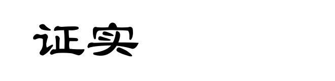 证实