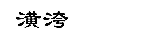 潢洿