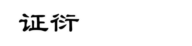 证衍