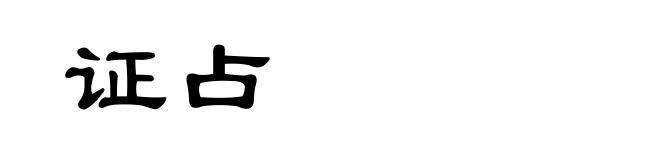 证占