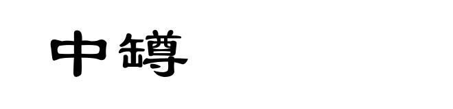 中罇