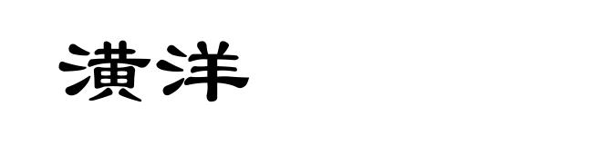 潢洋