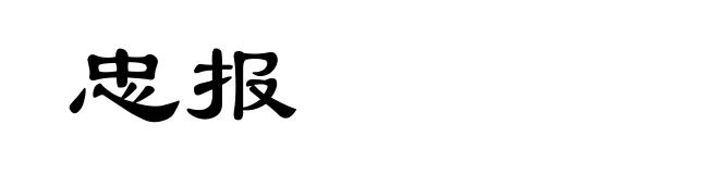忠报