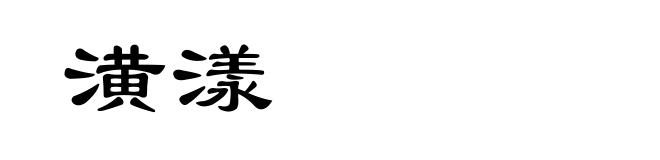 潢漾