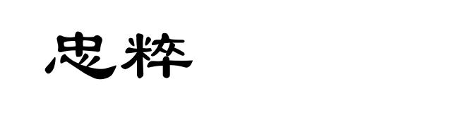忠粹