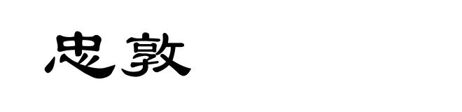 忠敦