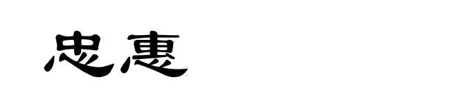 忠惠