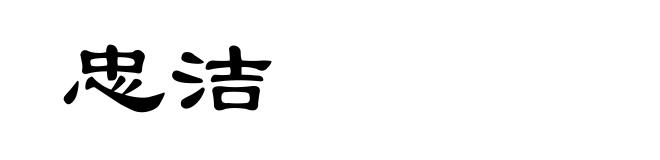 忠洁