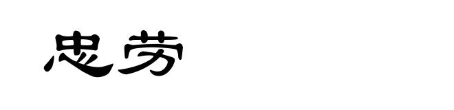 忠劳