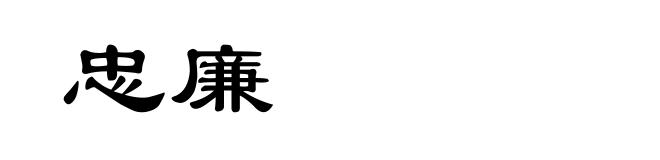 忠廉