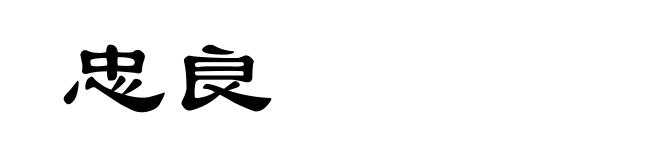 忠良