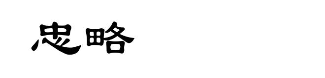 忠略
