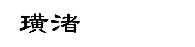 璜渚